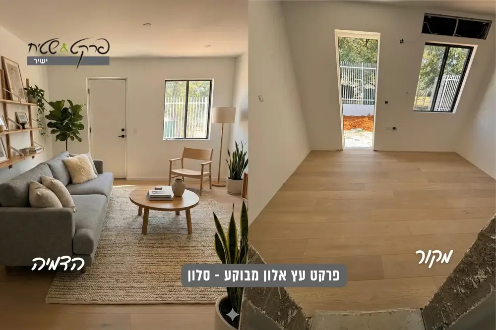 הדמיה - סלון עם פרקט עץ אלון תלת מימדי | פרקט ושטיח ישיר