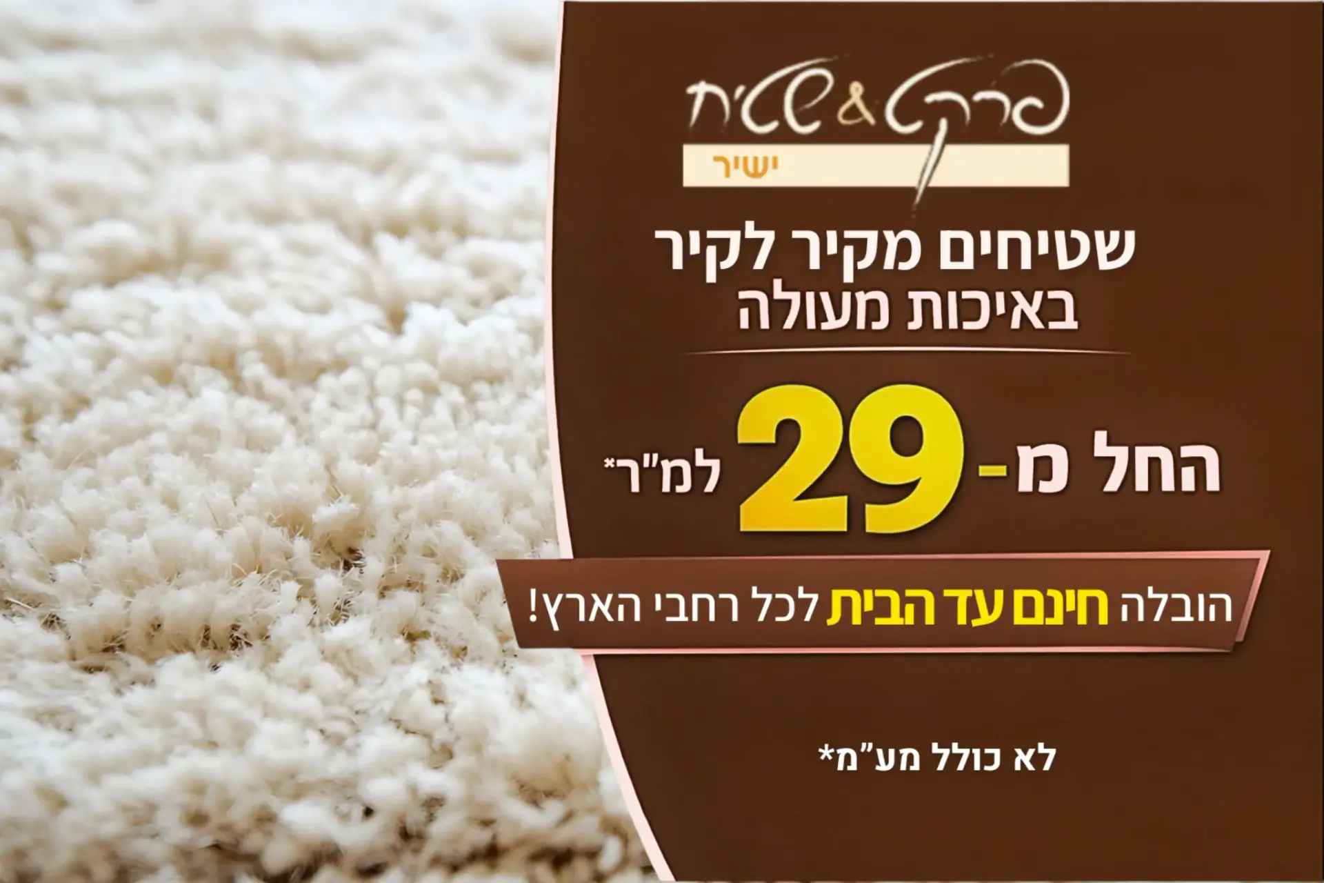 שטיחים מקיר לקיר של פרקט&שטיח ישיר – מבצע!