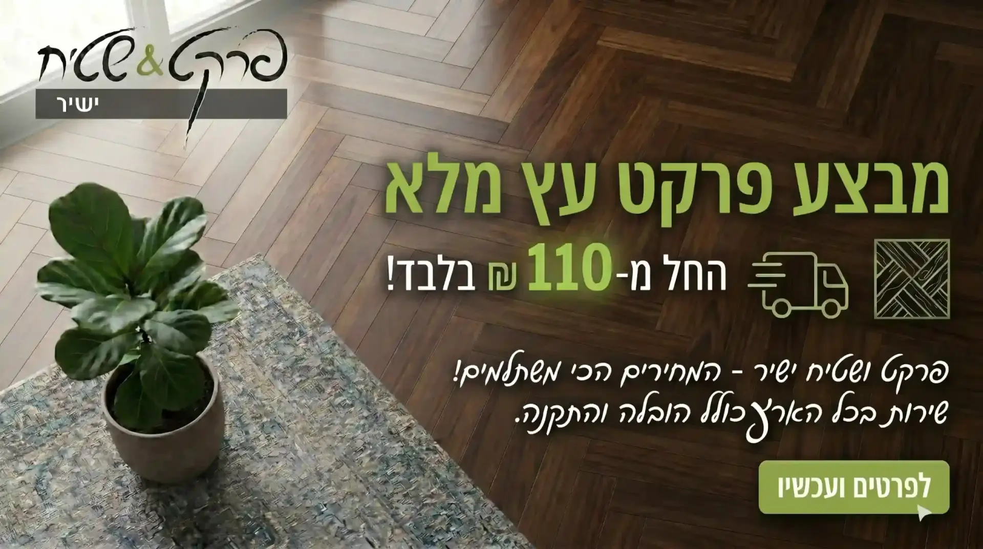 מבצע על פרקט עץ מלא ב"פרקט ושטיח ישיר"!