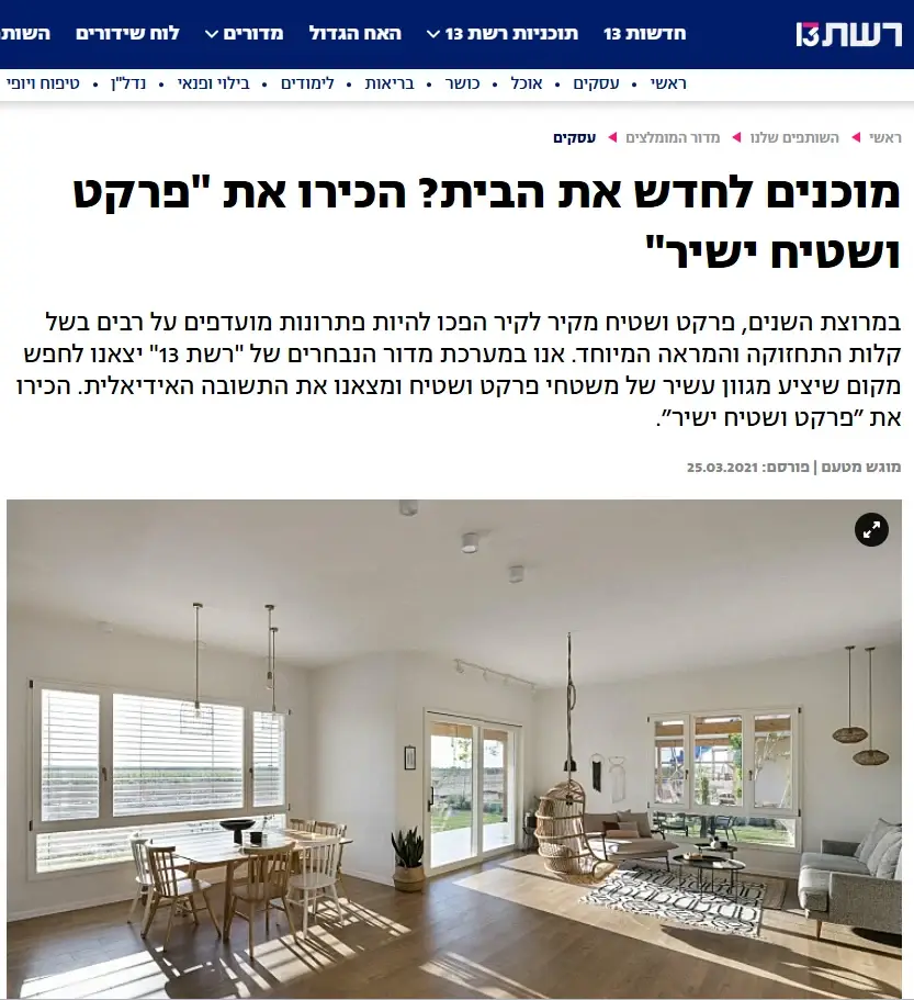 פרקט ושטיח ישיר צילום מסך כתבה 25.3.21 ברשת 13